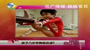 育儿须知：孩子几岁开始学舞蹈合适？