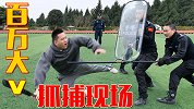 百万大v被多名特警现场抓捕！特警训练一日体验！