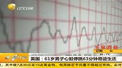 61岁男子心脏停跳63分钟奇迹生还-10月29日