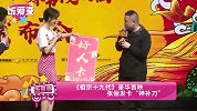 《祖宗十九代》豪华首映 张俪发卡“神补刀”