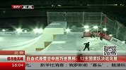 冰上项目-13年-自由式滑雪空中技巧世界杯：12支国家队对决-新闻