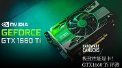 极致性能显卡！ GTX 1660 Ti 评测