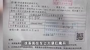 乘客在网约车大便后离开司机报警寻人，知情人：其腹痛难忍，排泄物渗透衣裤