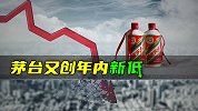 茅台又创年内新低