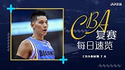 CBA速报：阿联缺阵广东狂屠天津53分 林书豪低迷仅得9分
