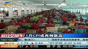 通胀压力开年加大1月CPI或再创新高-2月14日