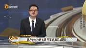 国产SUV和新能源异军突起的成因？