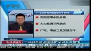 三网融合试点明年扩至省会直辖市