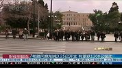 希腊同意削减3.25亿开支 有望获1300亿援助