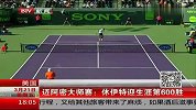 ATP-14年-迈阿密大师赛：休伊特迎生涯第600胜-新闻