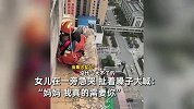 女子坐33楼窗户边欲跳楼轻生，女儿在旁嘶吼呼唤：妈我真需要你