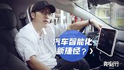 汽车智能化进程如此之慢，这套系统会是新的捷径吗？