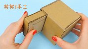 创意手工DIY，教你用纸箱制作多功能抽屉，动手试试吧