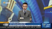 当宁王的业绩也深陷内卷