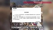 山西一山沟内随意倾倒生活垃圾、建筑垃圾，官方通报