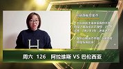 大咖连连看-巴伦西亚誓破阿拉维斯主场金身 晓静老师独家解析