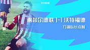 2019/2020英超联赛第19轮全场集锦：谢菲尔德联1-1沃特福德