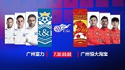 广州德比预告片：经典再上映 扎哈维冲击百球