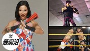 最前沿：气质这一块 WWE中国之星们向来拿捏得死死的