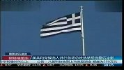 希腊警告称如不签署救助协议将退出欧元区
