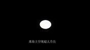 (热点)月全食前夕珠海现超级大月亮-12月10日