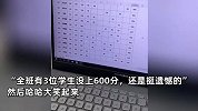 老师凡尔赛式秀学生成绩：全班有3个没上600分，还挺遗憾的