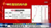 财经午间道-20230510-中特估连续发力 聚焦主线机会