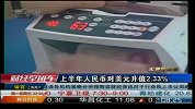上半年人民币对美元升值2.33％