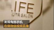 女子做SPA时被直播 当事人：当时我一丝不挂
