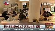 杭州出现低价成本房 是真跌还是“假摔”