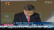 郭树清首次公开亮相 演讲内容被指跑题-11月14日