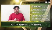 大咖连连看-神仙球队！曾创德丙两连跳神迹 药厂让2球稳不稳