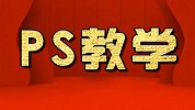 淘宝美工教程：快捷键使用小技巧 PS教程 平面设计教程