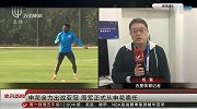 亚冠迎战强敌申花全力出战 周军正式从俱乐部离任