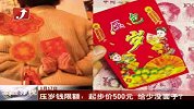 压岁钱限额：起步价500元 给少没面子？