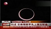 世纪日环食云南瑞丽率先上演