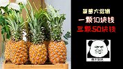 台主播报菠萝价格“一颗10块、三颗50块”，等等！不对劲