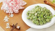葱油蚕豆，是夏天要吃的绿油油食物