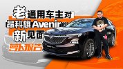一个“老”通用车主对昂科旗Avenir的“新”见面
