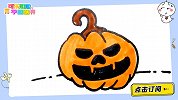 万圣节恐怖南瓜 跟可乐姐姐一起来画吧