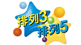 中国体育彩票排列3 排列5 第19078期开奖直播