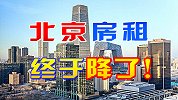 北京房租连续12年上涨，今年出现大幅下跌，租房客可以缓口气了