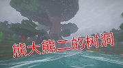 表妹在我的世界做了熊大熊二的家。他们住的树好大啊
