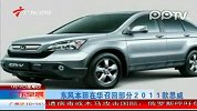 东风本田在华召回部分2011款思威