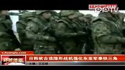 热点播报-20120228-日韩欲合造隐形战机强化东亚军事铁三角