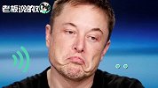马斯克“狂怼”分析师！特斯拉市值蒸发20亿美元