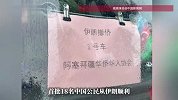 现场画面！首批18名中国公民从伊朗撤离