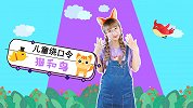 猫和鸟 手指游戏 儿童绕口令 幼儿必学
