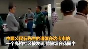 【孟加拉国】中国公民孟加拉国遇害 尸体被在埋花园中