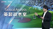 《英超战术室》 无孙兴慜热刺2巨星哑火 边路折翼辐射比赛全局